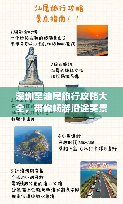 深圳至汕尾旅行攻略大全，带你畅游沿途美景！