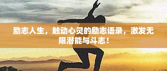 励志人生，触动心灵的励志语录，激发无限潜能与斗志！