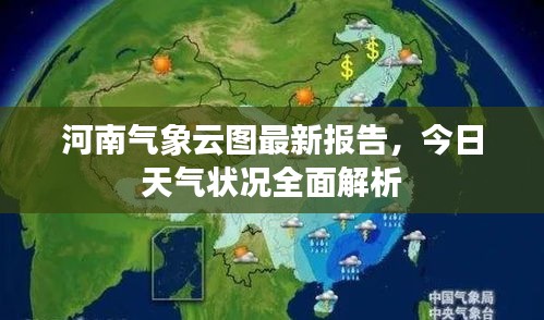河南气象云图最新报告，今日天气状况全面解析