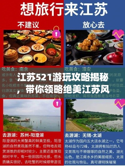 江苏521游玩攻略揭秘，带你领略绝美江苏风光