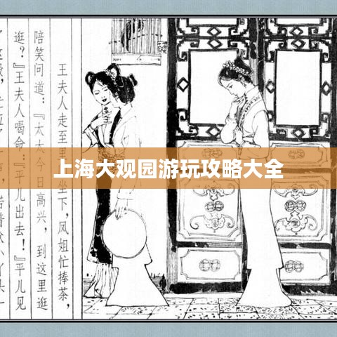 上海大观园游玩攻略大全