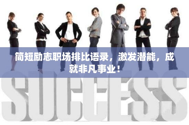 简短励志职场排比语录，激发潜能，成就非凡事业！
