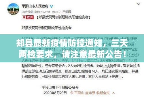 郏县最新疫情防控通知，三天两检要求，请注意最新公告！