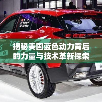 揭秘美国蓝色动力背后的力量与技术革新探索