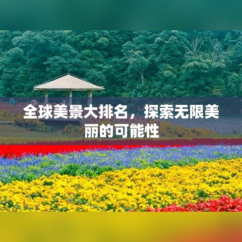 全球美景大排名，探索无限美丽的可能性