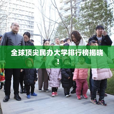 全球顶尖民办大学排行榜揭晓！
