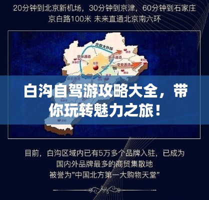 白沟自驾游攻略大全，带你玩转魅力之旅！