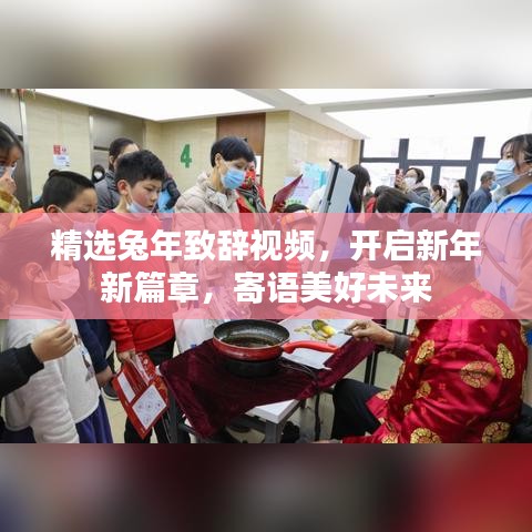 精选兔年致辞视频，开启新年新篇章，寄语美好未来