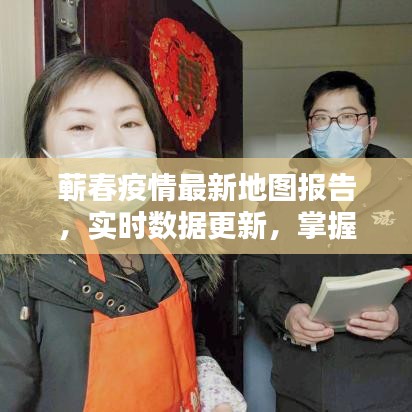 蕲春疫情最新地图报告，实时数据更新，掌握疫情动态