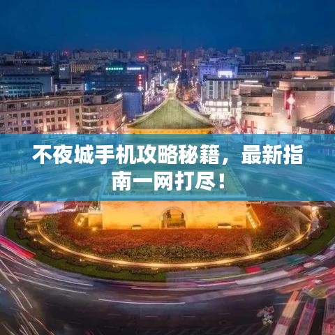不夜城手机攻略秘籍，最新指南一网打尽！