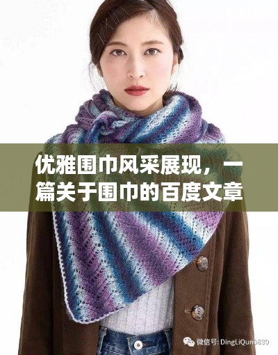 优雅围巾风采展现，一篇关于围巾的百度文章