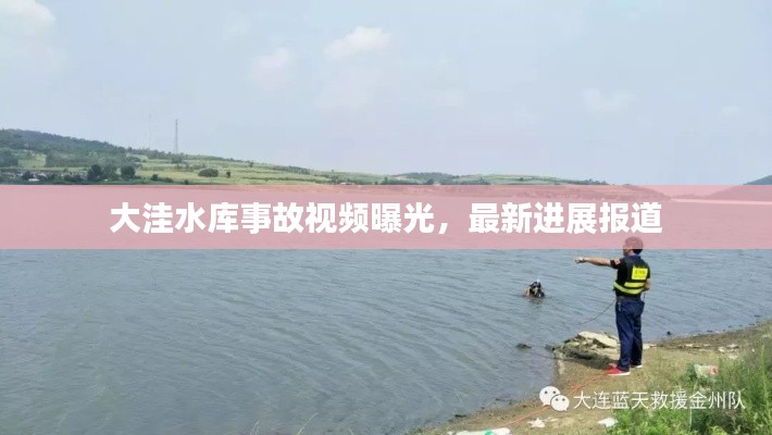 大洼水库事故视频曝光，最新进展报道