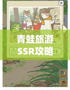 青蛙旅游SSR攻略，畅游无忧，尽享美景之旅