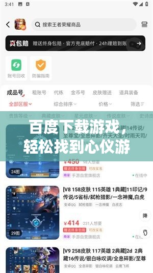 百度下载游戏，轻松找到心仪游戏！