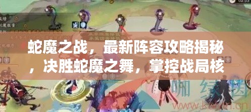 蛇魔之战，最新阵容攻略揭秘，决胜蛇魔之舞，掌控战局核心秘籍！