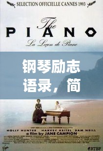 钢琴励志语录，简短霸气，激发无限潜能！