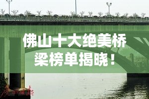 佛山十大绝美桥梁榜单揭晓！