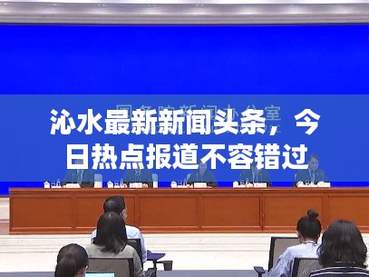 沁水最新新闻头条，今日热点报道不容错过