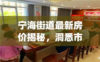 宁海街道最新房价揭秘，洞悉市场动态，掌握购房先机