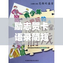 励志贺卡语录简短，激发无限潜能！