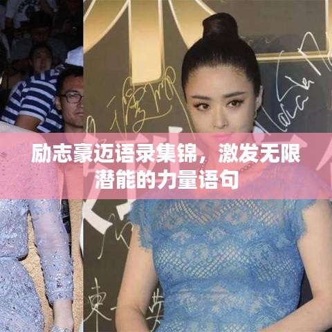 励志豪迈语录集锦，激发无限潜能的力量语句