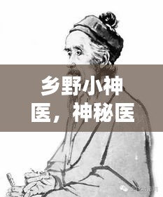 乡野小神医，神秘医术揭秘！