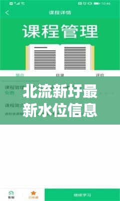 北流新圩最新水位信息，实时更新，不容错过！