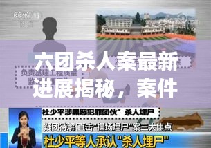 六团杀人案最新进展揭秘，案件进展迅速，真相逐渐浮出水面