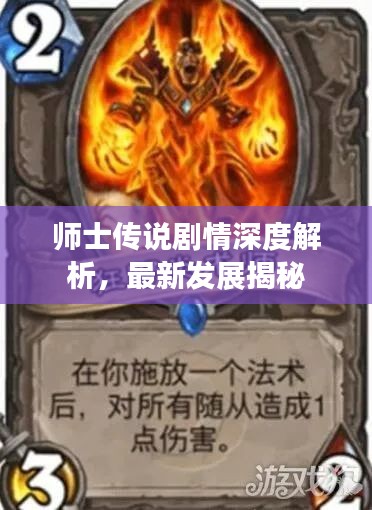 师士传说剧情深度解析，最新发展揭秘