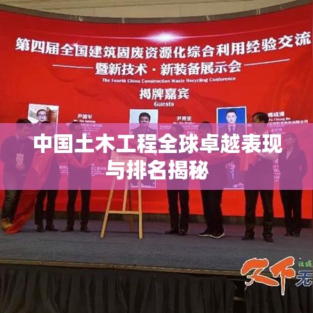 中国土木工程全球卓越表现与排名揭秘