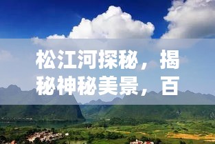 松江河探秘，揭秘神秘美景，百度收录热门标题！