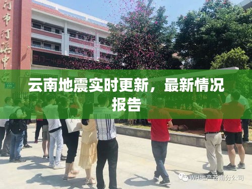 云南地震实时更新，最新情况报告