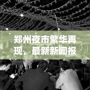 郑州夜市繁华再现，最新新闻报道与独家揭秘