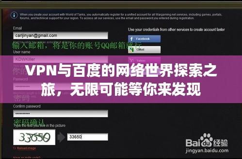 VPN与百度的网络世界探索之旅，无限可能等你来发现