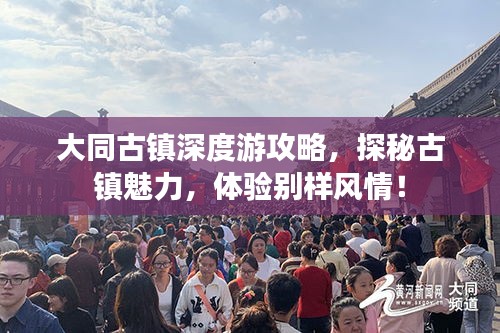 大同古镇深度游攻略，探秘古镇魅力，体验别样风情！