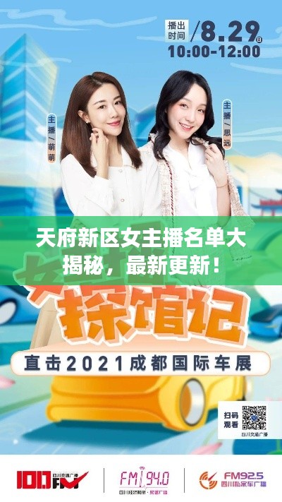 天府新区女主播名单大揭秘，最新更新！