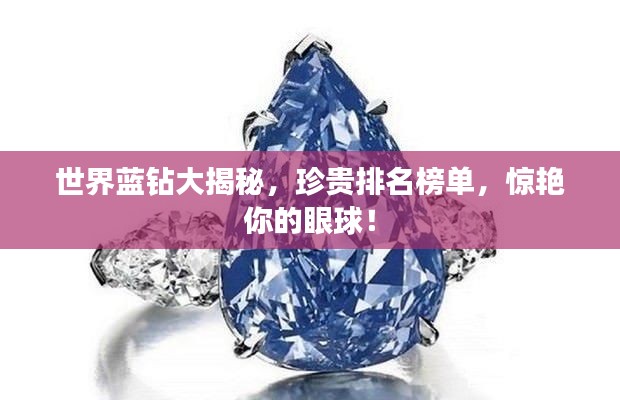 世界蓝钻大揭秘，珍贵排名榜单，惊艳你的眼球！