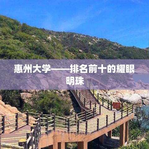 惠州大学——排名前十的耀眼明珠