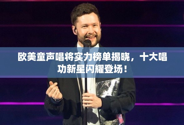 欧美童声唱将实力榜单揭晓，十大唱功新星闪耀登场！