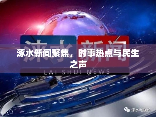 涿水新闻聚焦，时事热点与民生之声