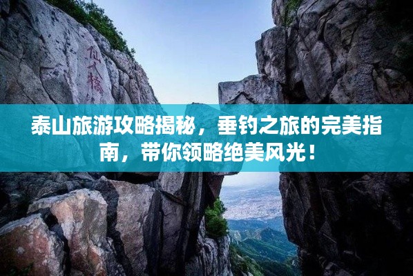 泰山旅游攻略揭秘，垂钓之旅的完美指南，带你领略绝美风光！