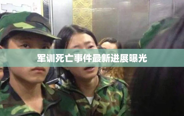 军训死亡事件最新进展曝光