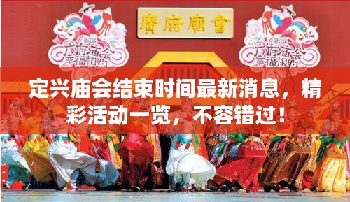 定兴庙会结束时间最新消息，精彩活动一览，不容错过！