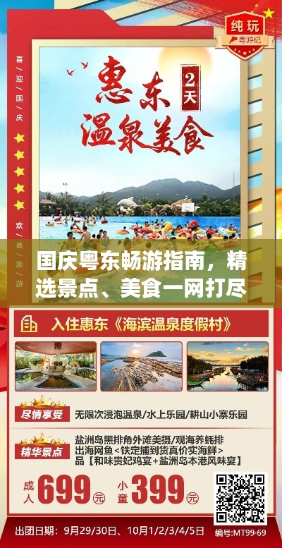 国庆粤东畅游指南，精选景点、美食一网打尽！