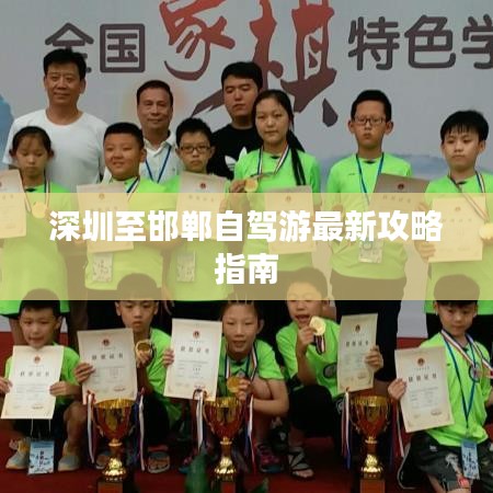 深圳至邯郸自驾游最新攻略指南