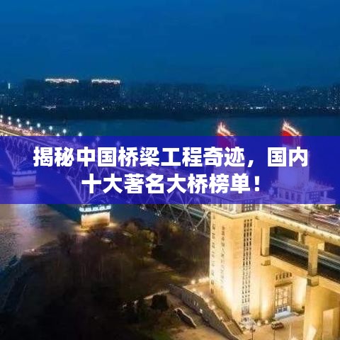 揭秘中国桥梁工程奇迹，国内十大著名大桥榜单！