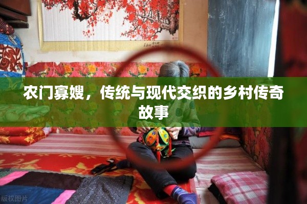 农门寡嫂，传统与现代交织的乡村传奇故事