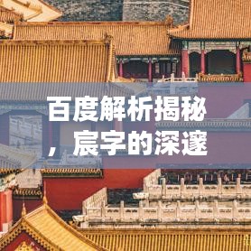 百度解析揭秘，宸字的深邃意义