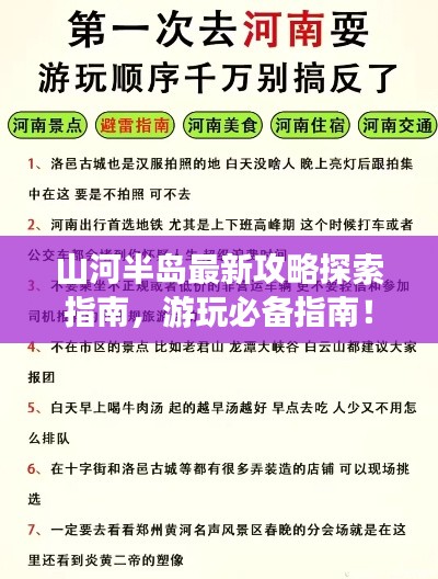 山河半岛最新攻略探索指南，游玩必备指南！