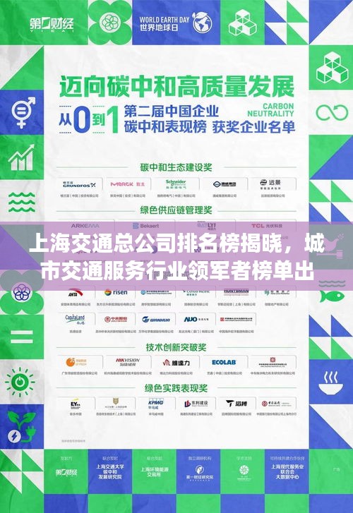 上海交通总公司排名榜揭晓，城市交通服务行业领军者榜单出炉！